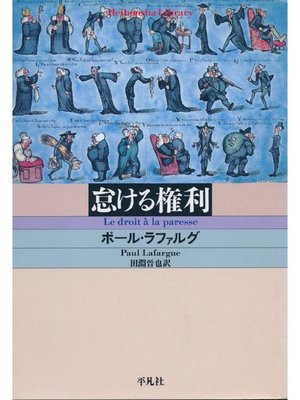 cover image of 怠ける権利